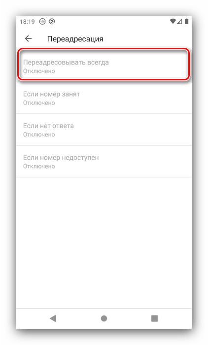 Параметр запрета входящих вызовов на Android посредством переадресации