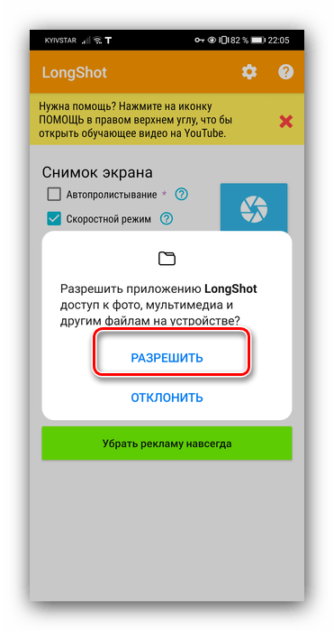 Выдать разрешения для создания длинного скриншота на Android посредством LongShot