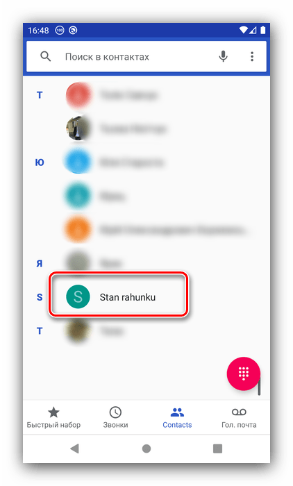 Выбрать контакт для настройки быстрого набора на Android через звонилку