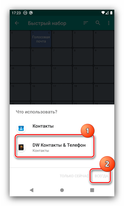 Выбрать контактную книгу для настройки быстрого набора на Android посредством DW Contacts