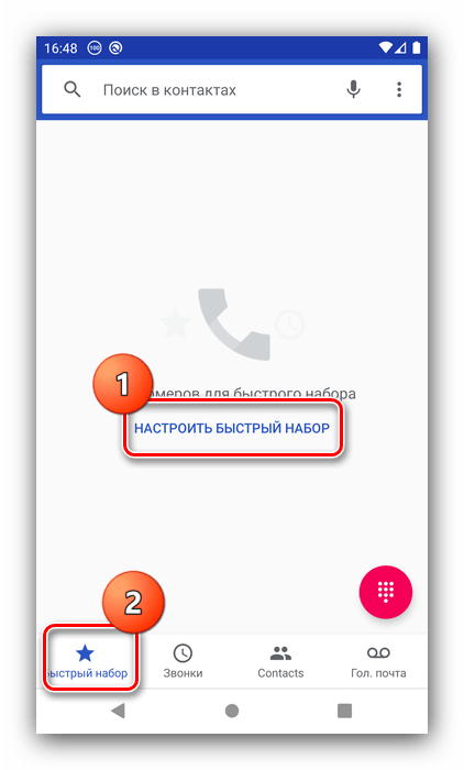 Воспользоваться для настройки быстрого набора на Android через звонилку