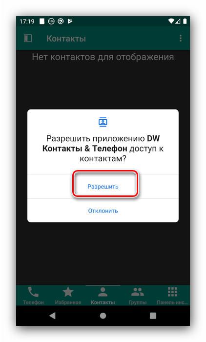 Дать доступ к телефонной книге для настройки быстрого набора на Android посредством DW Contacts