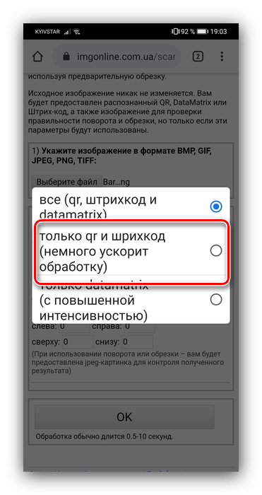 Выбрать режим сканирования штрих-кода на Android посредством онлайн-сервиса