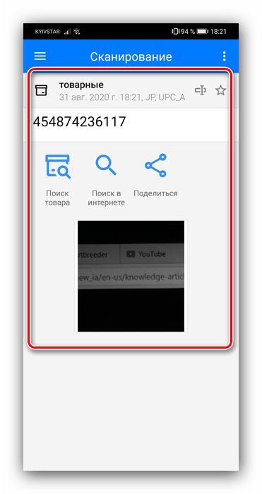 Результаты сканирования штрих-кода на Android QR Сканером