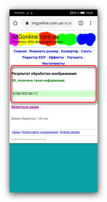 Результаты сканирования штрих-кода на Android посредством онлайн-сервиса