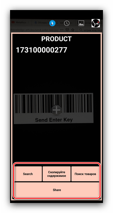 Действия с результатами сканирования штрих-кода на Android Молнией QR