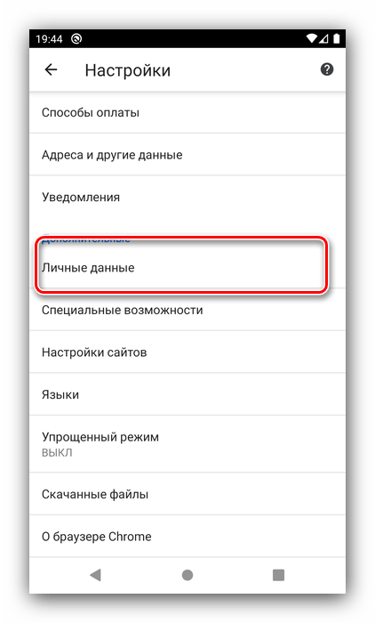 Личные данные в Google Chrome для очистки файлов cookie на Android