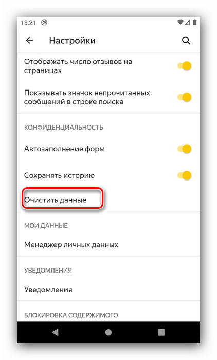 Выбор удаления данных Яндекс Браузера для очистки файлов cookie на Android