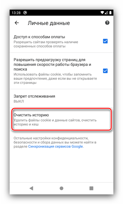 Опция очистки данных в Google Chrome для очистки файлов cookie на Android