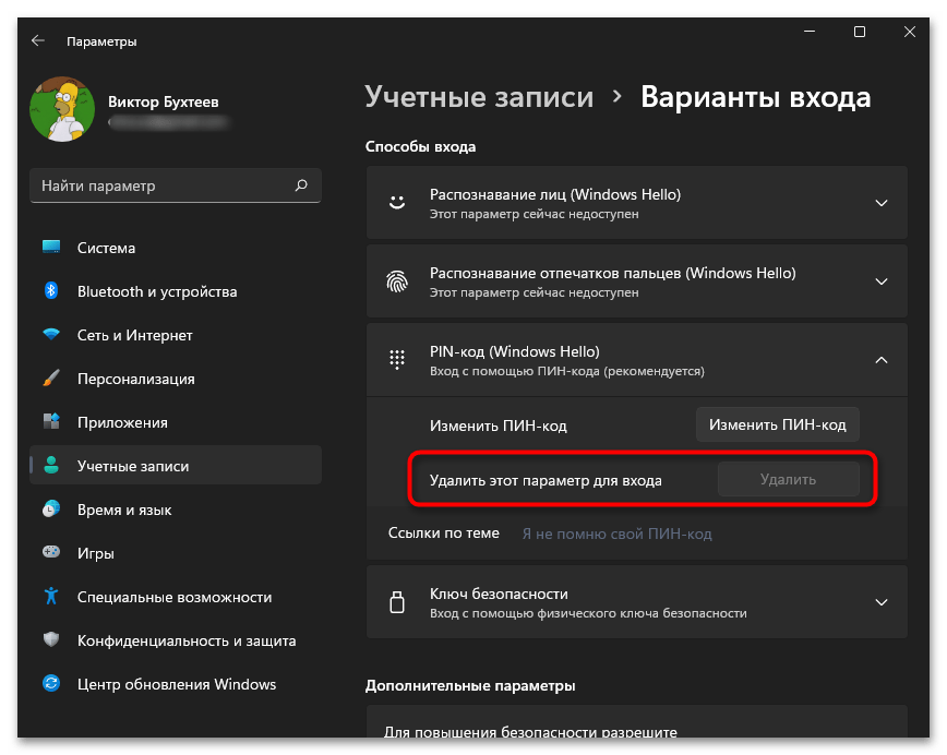 Как отключить Windows Hello в Windows 11-04