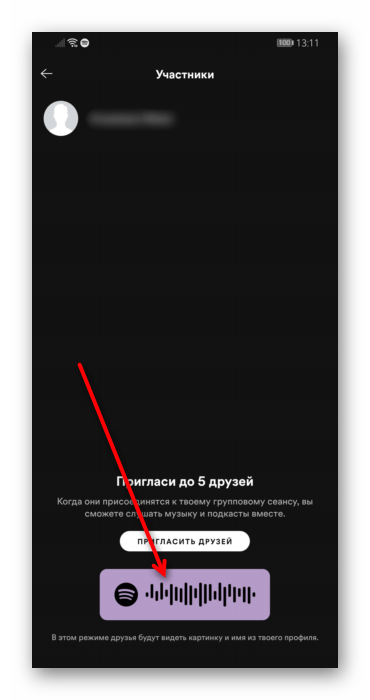 Отправка фирменного кода для создания сеанса группового прослушивания музыки в мобильном приложении Spotify