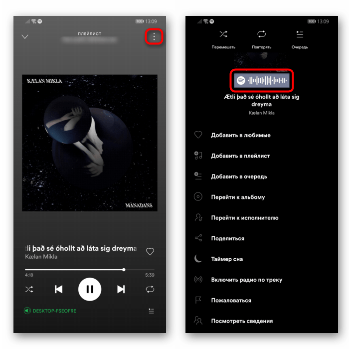 Просмотр фирменного кода Spotify чтобы поделиться с песней, плейлистом или исполнителем через мобильное приложение