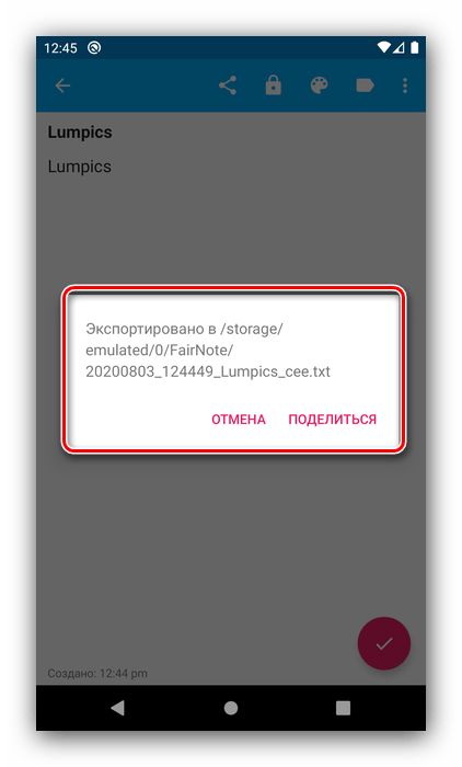 Сообщение FairNote об удачном переносе заметок с Android на ПК посредством экспорта