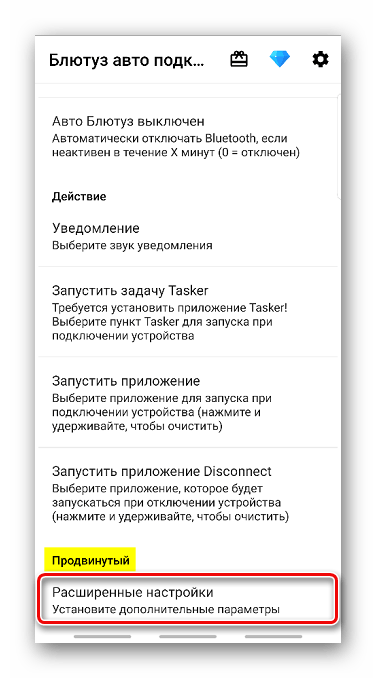 Вход в расширенные настройки Bluetooth Auto Connect