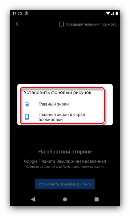 Указать вариант установки живых обоев на Android системными средствами