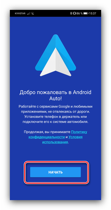 Принят условия пользователя в начале использования Android Auto