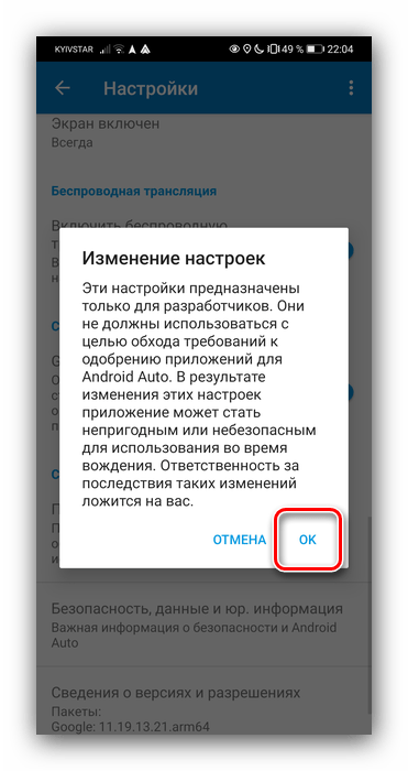 Подтвердить активацию режима разработчика для решения проблем с Android Auto