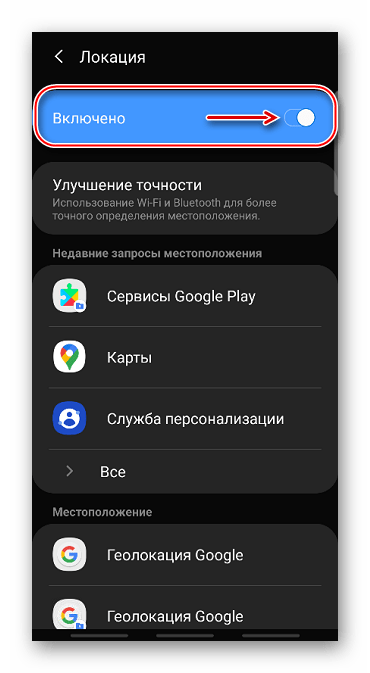 Включение геолокации через настройки Android