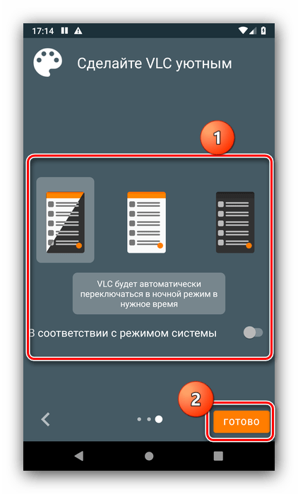 Выбор темы и окончание первичной настройки VLC Player для открытия M4B на Android