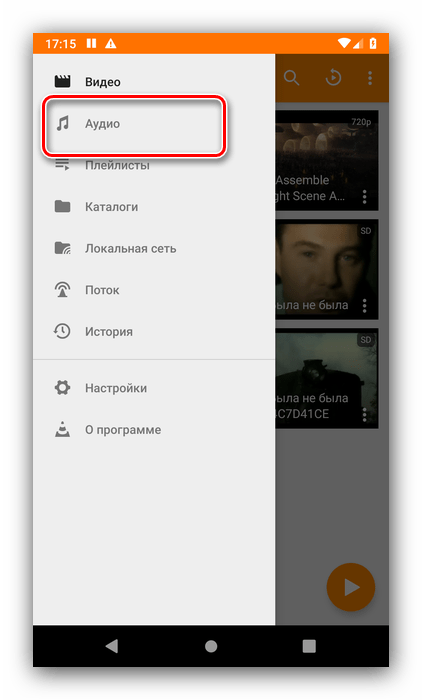 Открыть аудио через главное меню VLC Player для открытия M4B на Android