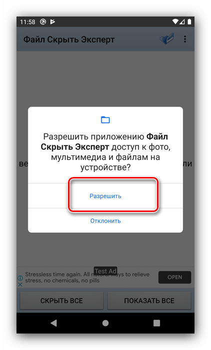 Разрешения доступа в File Hide Expert для скрытия скрытых папок в Android