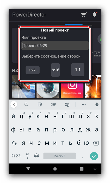 Имя и соотношение сторон нового проекта в приложении для создания эдитов PowerDirector