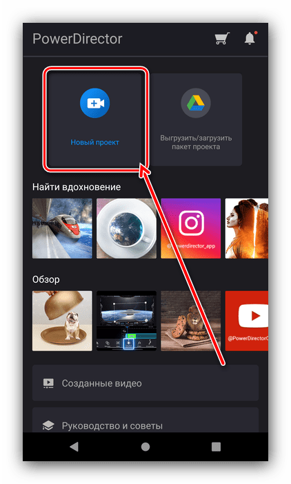 Создание нового проекта в приложении для создания эдитов PowerDirector