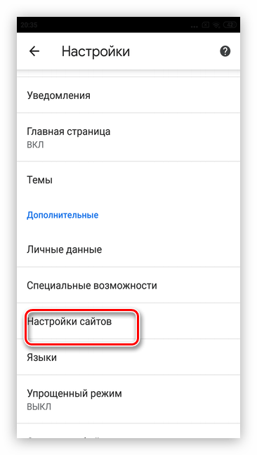 Выберите Настройка сайтов для удаления рекламы Google на смартфонах Android через браузер Google Chrome