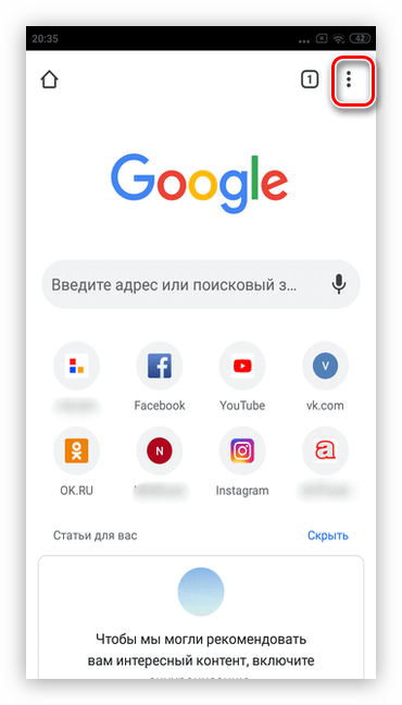 Тапните три точки в правом верхнем углу для удаления рекламы Google на смартфонах Android через браузер Google Chrome