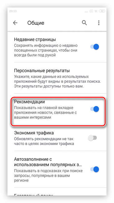 Отключите раздел рекомендации для удаления рекламы Google на смартфонах Android через систему