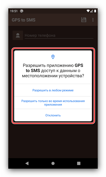 Выдать программе разрешения для передачи данных GPS с Android посредством GPS to SMS