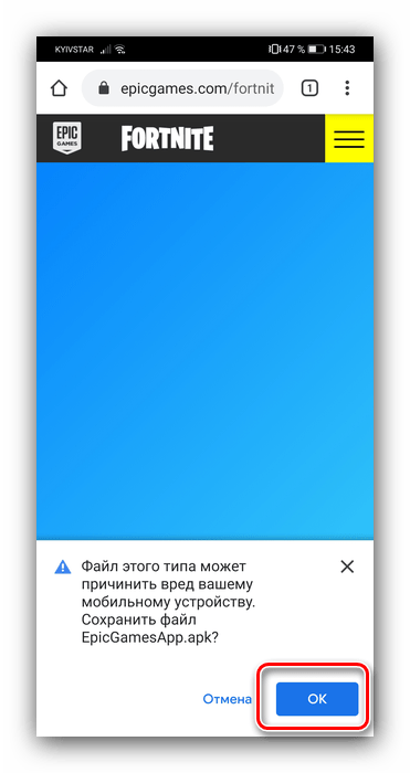 Сохранить АПК приложения для скачивания Fortnite на Андроид из фирменного приложения Epic Games