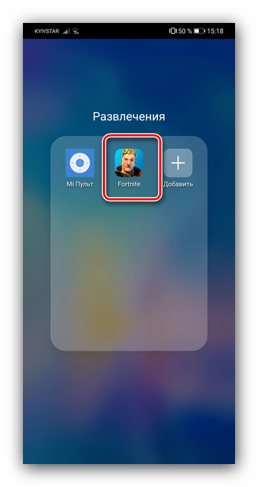 Запустить игру после скачивания Fortnite на Андроид из Google Play Маркета