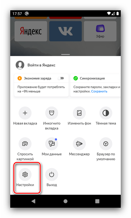 Вызвать настройки для отключения Алисы в телефоне Android