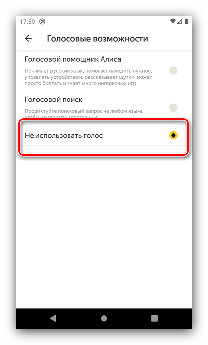Убрать голосовые возможности для отключения Алисы в телефоне Android