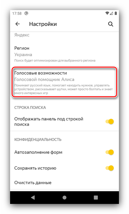 Опции голосовых возможностей для отключения Алисы в телефоне Android