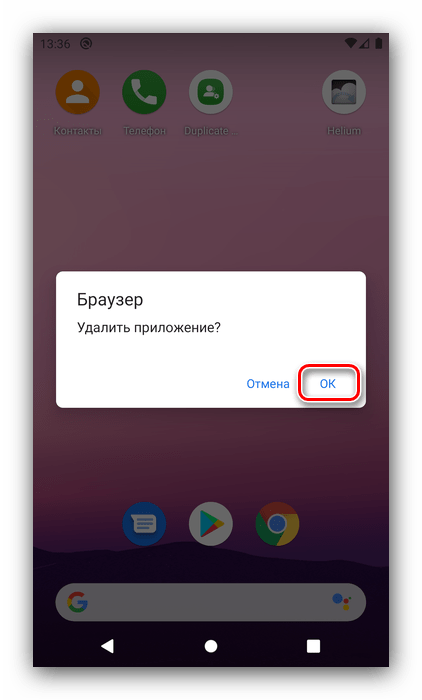 Подтверждение для удаления Алисы с телефонов Android посредством рабочего стола