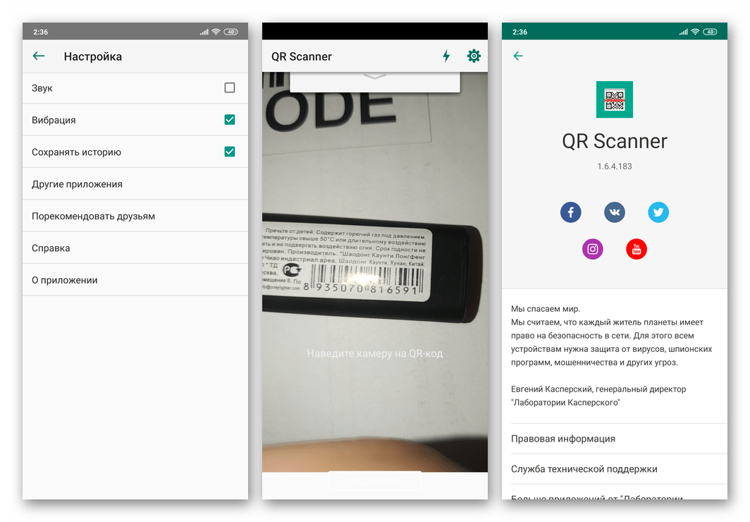 Возможности сканера штрих-кодов для Android Kaspersky QR Scanner