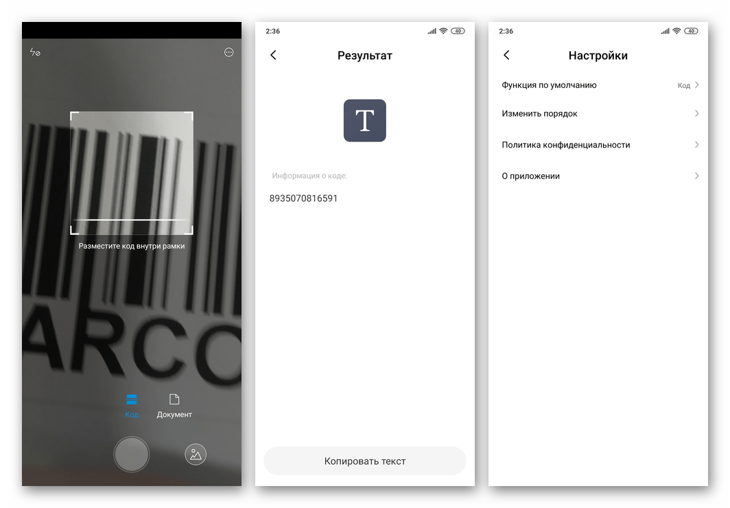 Предустановленный в ОС MIUI сканер штрих-кодов