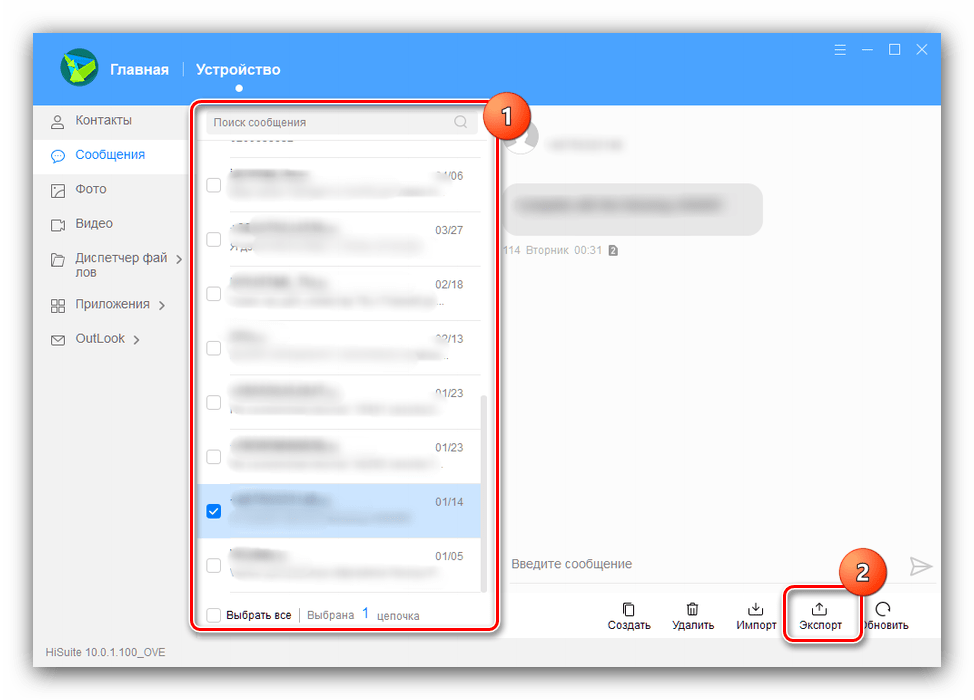 Начать экспорт сообщений в HiSuite для сохранения SMS с Android на компьютер