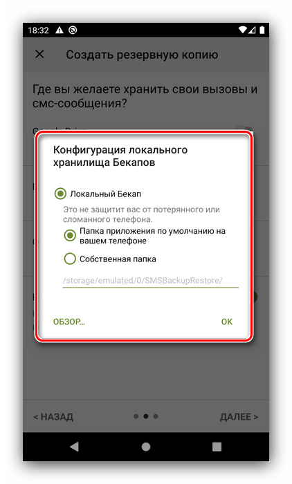 Настройки папки сохранения в памяти SMS Backup & Restore для сохранения SMS с Android на компьютер