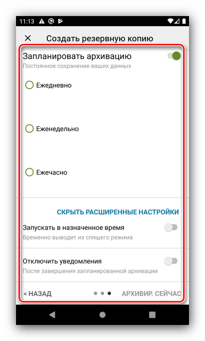 Архивация для сохранения в памяти телефона в SMS Backup & Restore для сохранения SMS с Android на компьютер