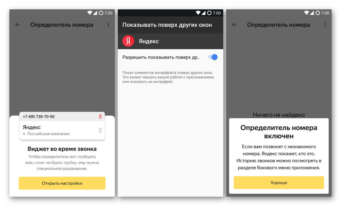 Дополнительные настройки автоматического определителя номера Яндекс для Android