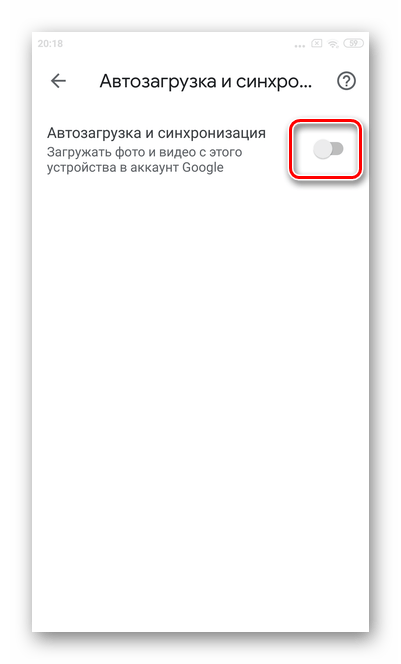 Переведите ползунок в режим выключен для отключения синхронизации и загрузки Гугл Фото на Андроид