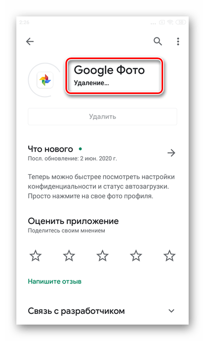 Подождите завершения процесса удаления для полного отключения встроенного приложения Гугл Фото на Андроид