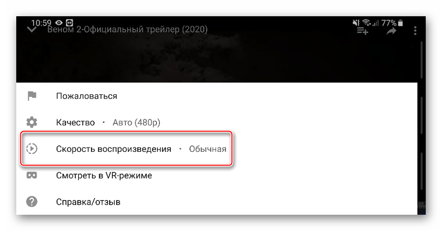 Вход в раздел изменения скорость видео в плеере Youtube