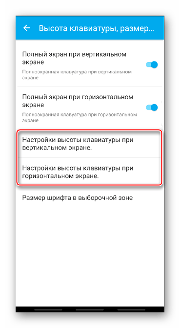 Настройка высоты клавиатуры GO Keyboard на разных экранах