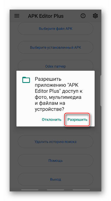 Предоставление доступа к мультимедийным файлам APK Editor