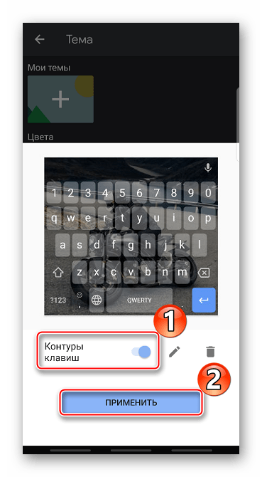 Настройка контура клавиш в Gboard