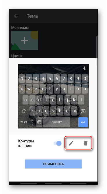 Редактирование или удаление фонового изображения в Gboard